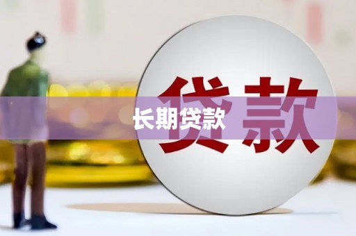 孝义长期贷款
