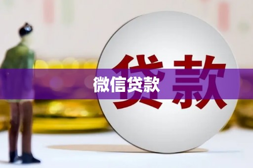 孝义微信贷款