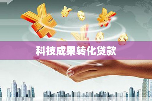 孝义科技成果转化贷款