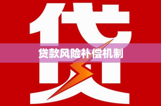 孝义贷款风险补偿机制
