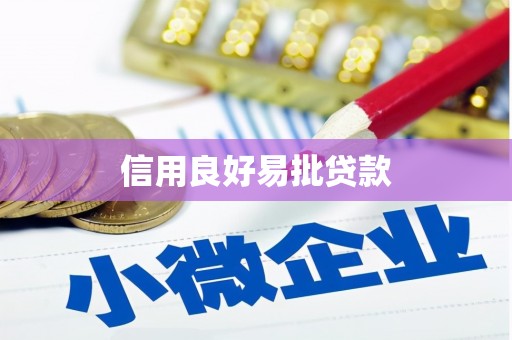 孝义信用良好易批贷款