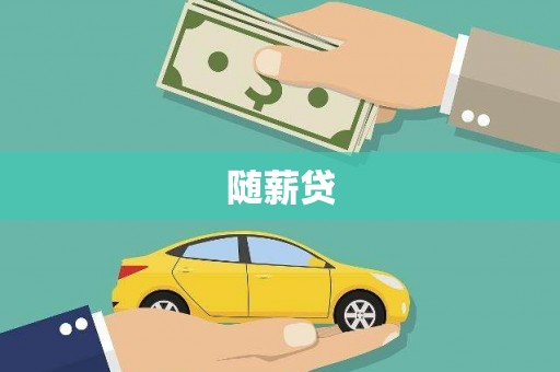 孝义随薪贷