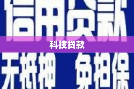 孝义科技贷款