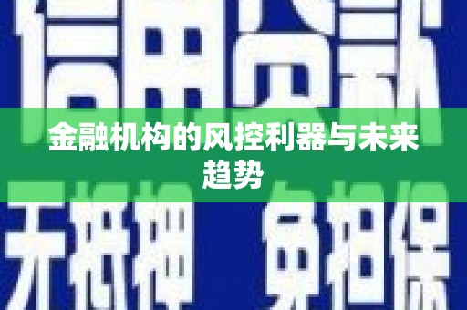 孝义金融机构的风控利器与未来趋势