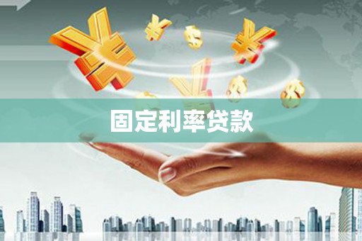 孝义固定利率贷款