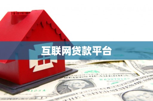 孝义互联网贷款平台
