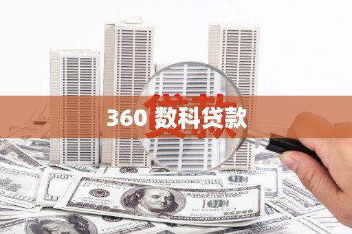 孝义360 数科贷款