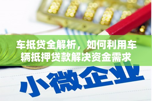 孝义车抵贷全解析，如何利用车辆抵押贷款解决资金需求