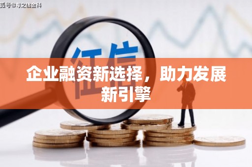 孝义企业融资新选择，助力发展新引擎
