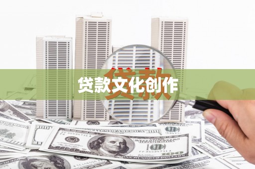 孝义贷款文化创作