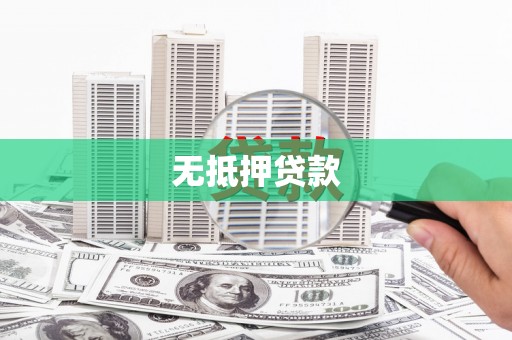 孝义无抵押贷款