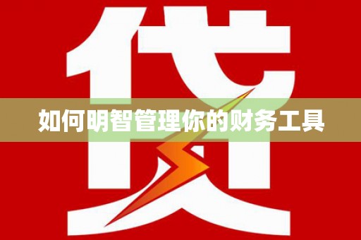 孝义如何明智管理你的财务工具