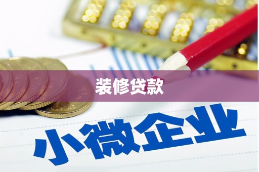 孝义装修贷款