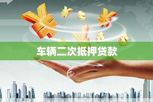 孝义车辆二次抵押贷款