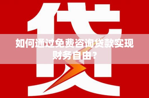 孝义如何通过免费咨询贷款实现财务自由？