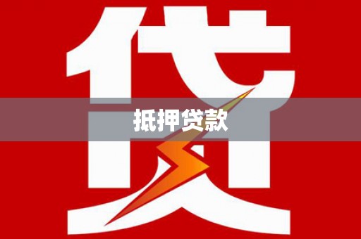 孝义抵押贷款