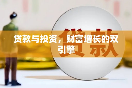 孝义贷款与投资，财富增长的双引擎