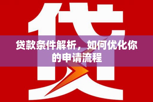 孝义贷款条件解析，如何优化你的申请流程