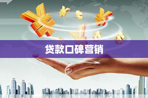 孝义贷款口碑营销