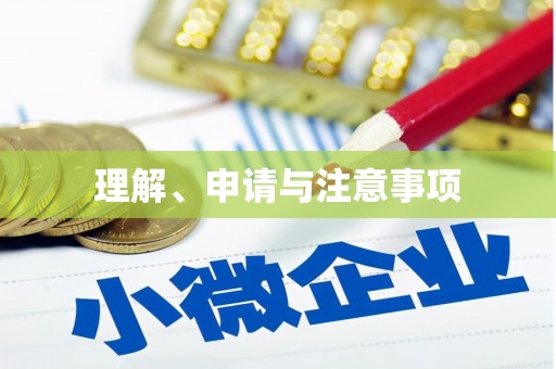 孝义理解、申请与注意事项