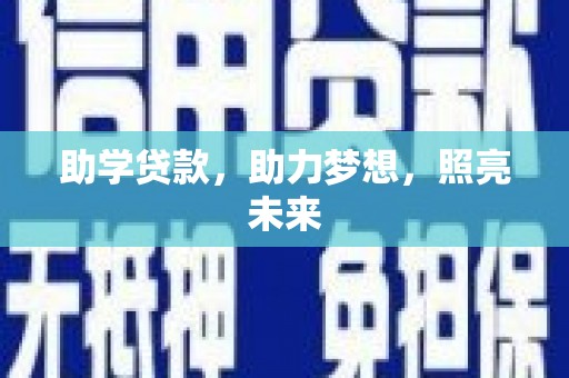 孝义助学贷款，助力梦想，照亮未来