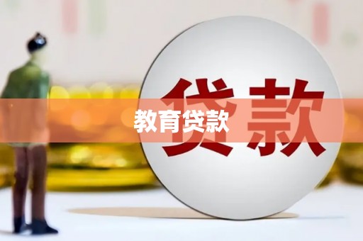 孝义教育贷款