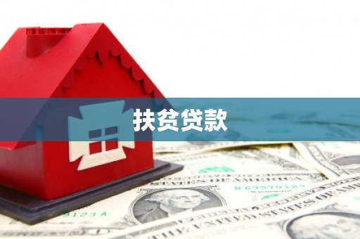 孝义扶贫贷款