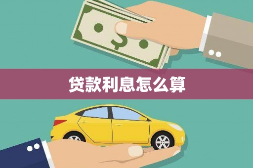 孝义贷款利息怎么算