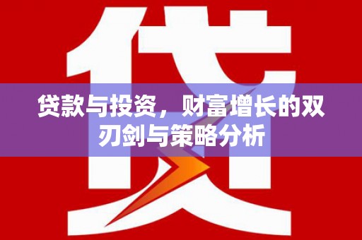 孝义贷款与投资，财富增长的双刃剑与策略分析