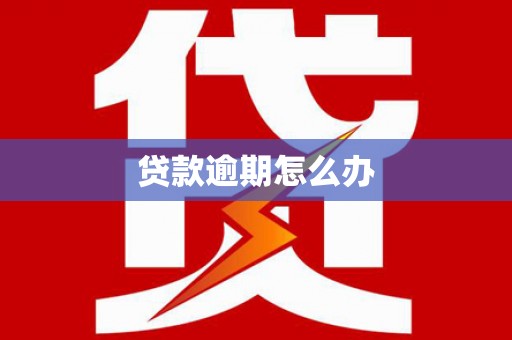 孝义贷款逾期怎么办