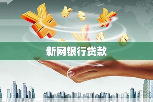 孝义新网银行贷款