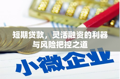 孝义短期贷款，灵活融资的利器与风险把控之道