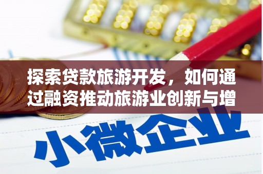 孝义探索贷款旅游开发，如何通过融资推动旅游业创新与增长