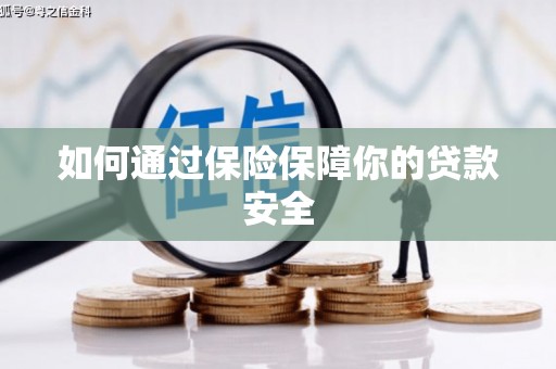 孝义如何通过保险保障你的贷款安全