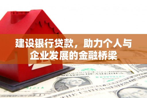孝义建设银行贷款，助力个人与企业发展的金融桥梁