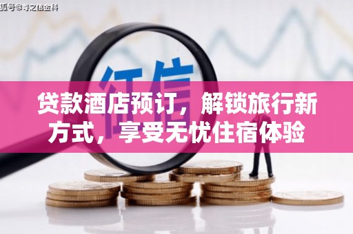 孝义贷款酒店预订，解锁旅行新方式，享受无忧住宿体验