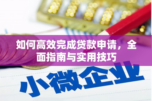 孝义如何高效完成贷款申请，全面指南与实用技巧