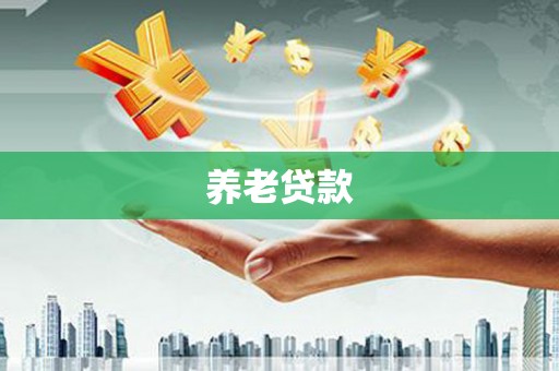 孝义养老贷款
