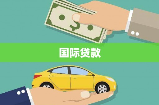 孝义国际贷款