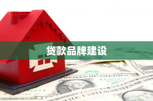 孝义贷款品牌建设