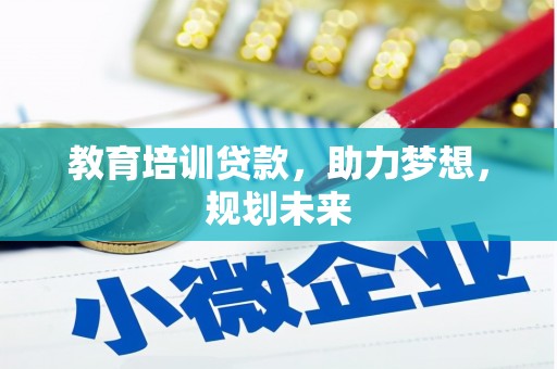 孝义教育培训贷款，助力梦想，规划未来