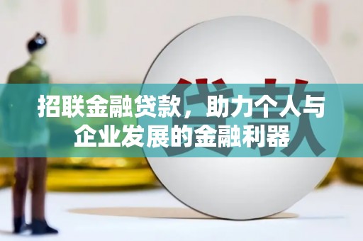 孝义招联金融贷款，助力个人与企业发展的金融利器