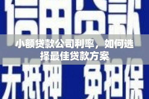 孝义小额贷款公司利率，如何选择最佳贷款方案