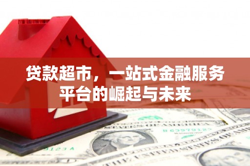 孝义贷款超市，一站式金融服务平台的崛起与未来