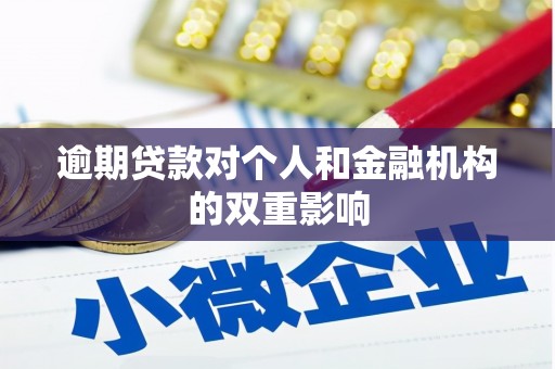 孝义逾期贷款对个人和金融机构的双重影响