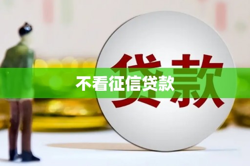 孝义不看征信贷款
