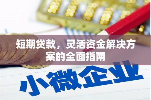 孝义短期贷款，灵活资金解决方案的全面指南