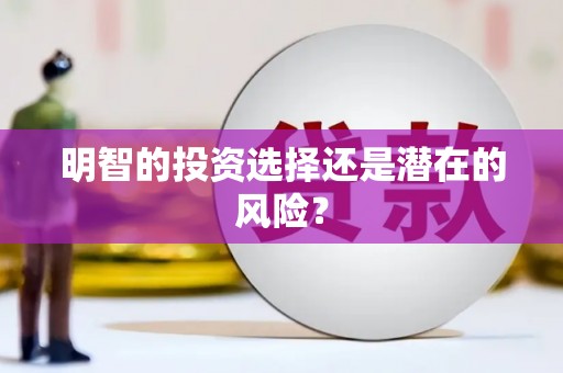 孝义明智的投资选择还是潜在的风险？