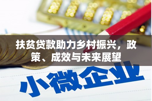 孝义扶贫贷款助力乡村振兴，政策、成效与未来展望