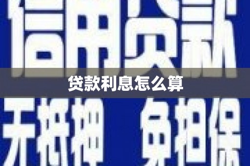 孝义贷款利息怎么算